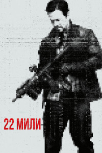 Постер к 22 мили (2018)