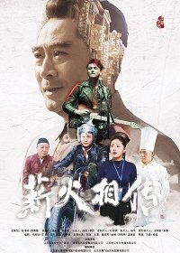 Передавая эстафет (2020)
