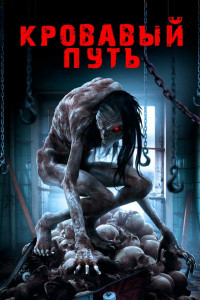 Кровавый путь (2020)